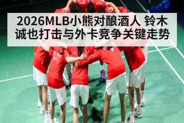 2026MLB小熊对酿酒人 铃木诚也打击与外卡竞争关键走势